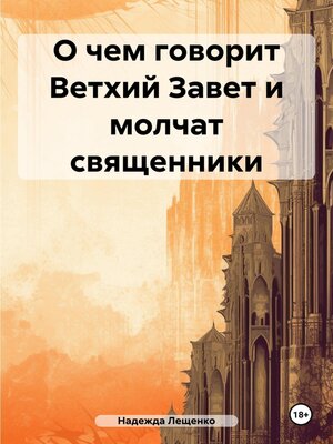 cover image of О чем говорит Ветхий Завет и молчат священники